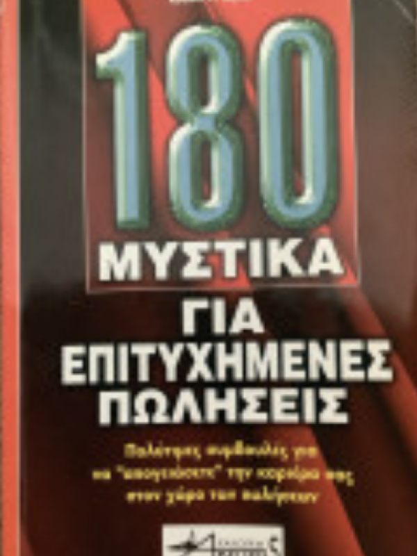 180 ΜΥΣΤΙΚΑ ΓΙΑ ΕΠΙΤΥΧΗΜΕΝΕΣ ΠΩΛΗΣΕΙΣ